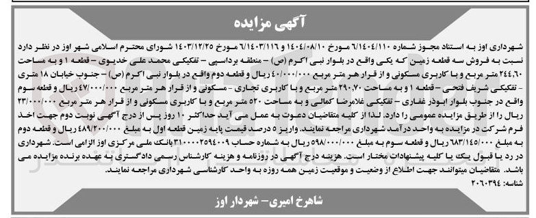 تصویر کوچک آگهی فروش سه قطعه زمین