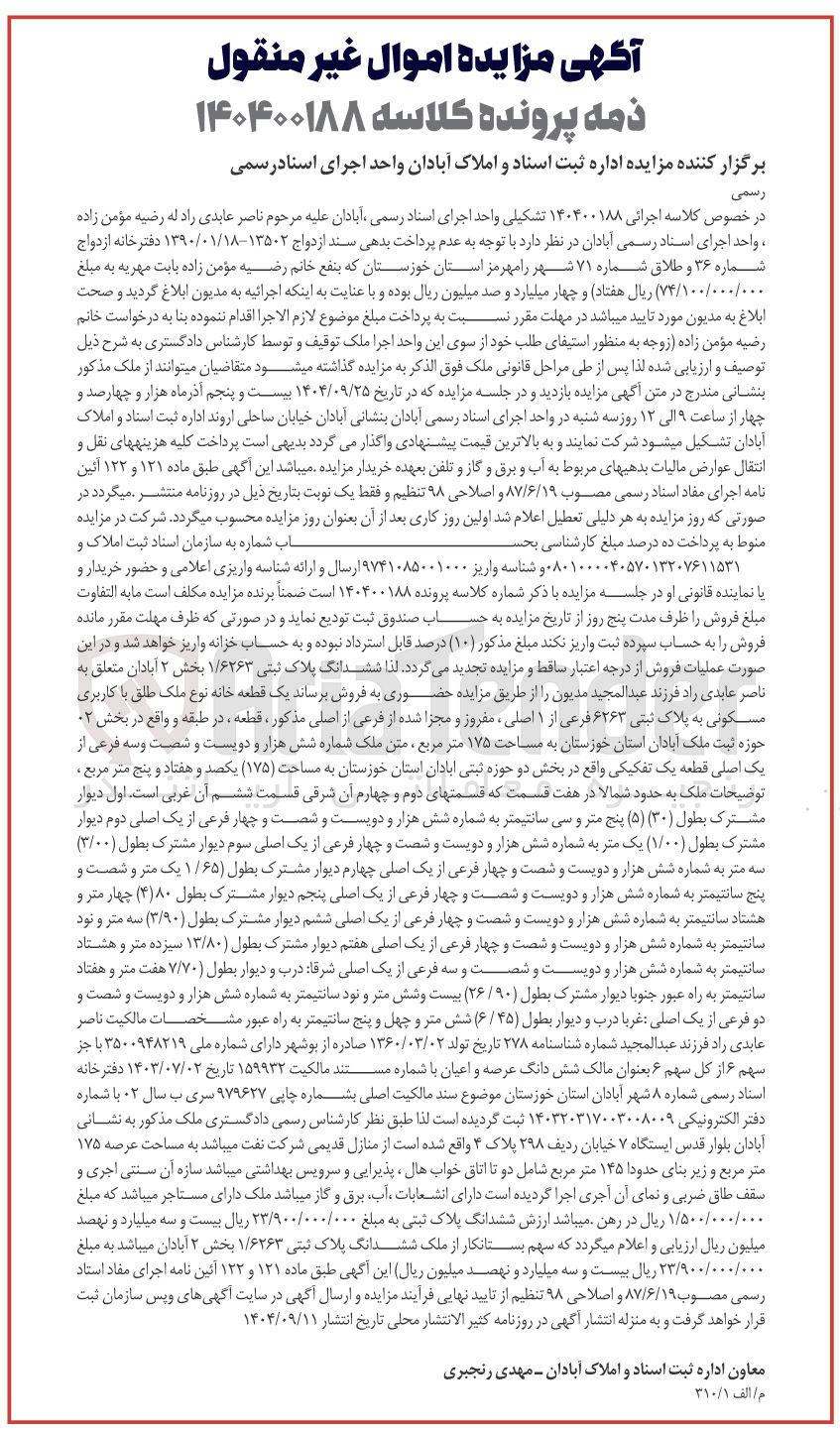 تصویر کوچک آگهی کلاسه 140400188
فروش یک قطعه خانه نوع ملک طلق با کاربری مسکونی به پلاک ثبتی ۶۲۶۳ فرعی از ۱ اصلی ، معروز و مجزا شده از فرعی از اصلی مذکور