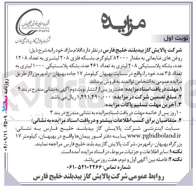 تصویر کوچک آگهی فروش اقلام مازاد