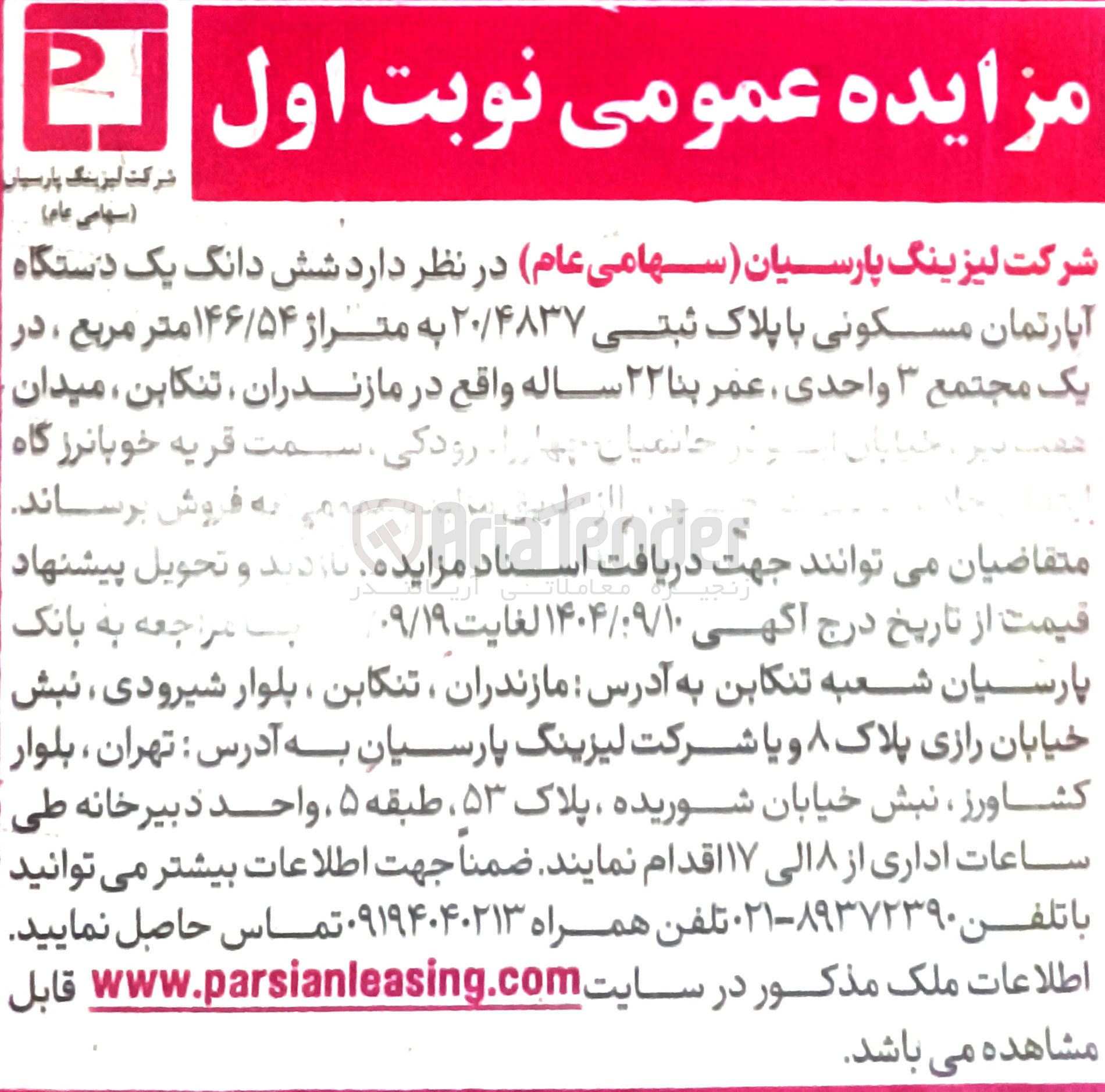 تصویر کوچک آگهی فروش  شش دانگ یک دستگاه آپارتمان مسکونی با پلاک ثبتی ۲۰/۴۸۳۷ به متراژ ۱۴۶/۵۴ متر مربع
