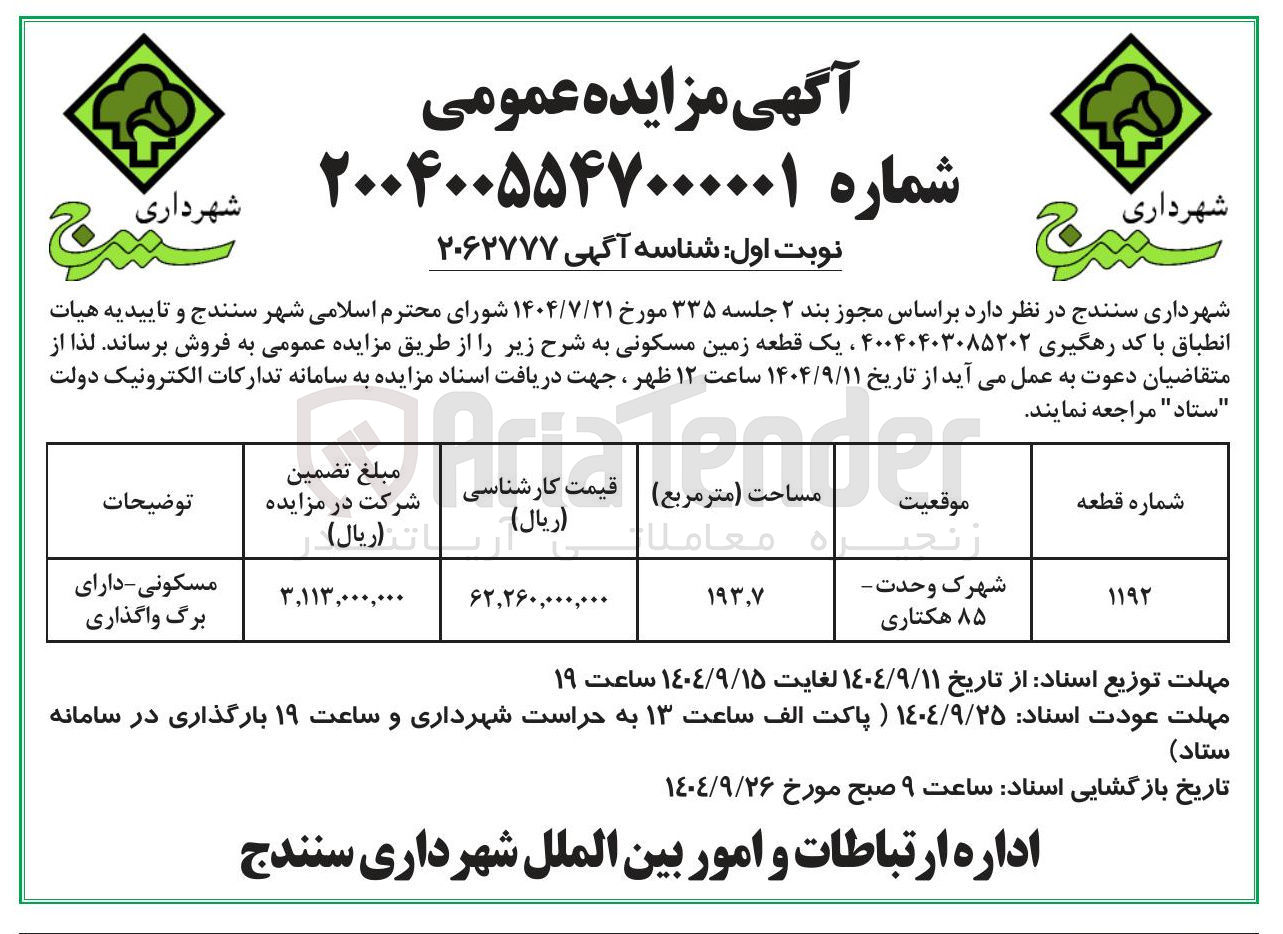 تصویر کوچک آگهی فروش یک قطعه زمین مسکونی 
