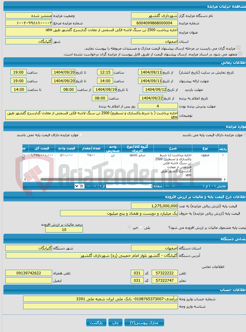 تصویر کوچک آگهی اجاره برداشت 2500 تن سنگ لاشه فکی قسمتی از معادن گدارسرخ گلشهر طبق utm 
