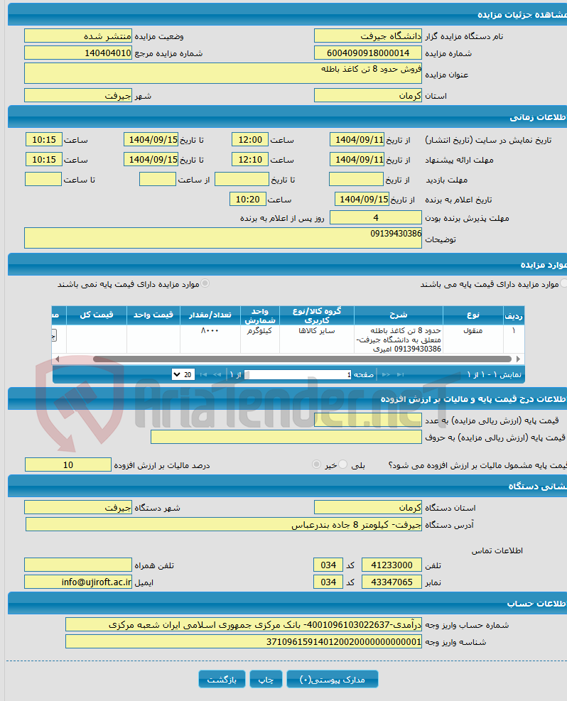 تصویر کوچک آگهی فروش حدود 8 تن کاغذ باطله