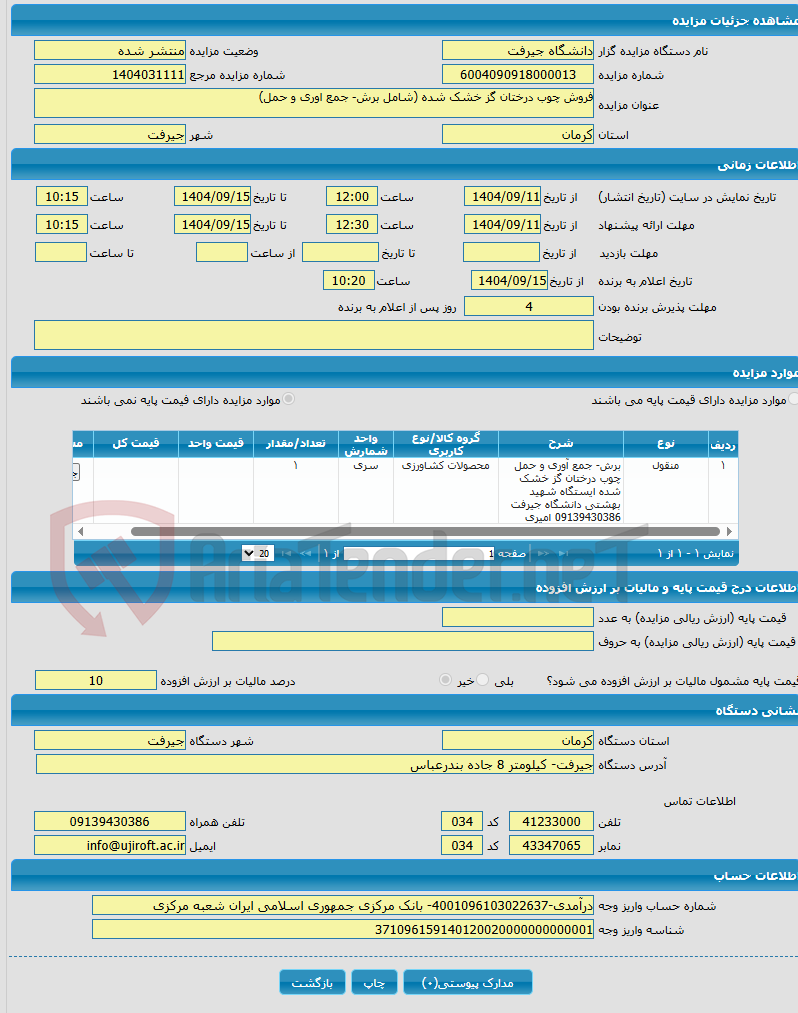 تصویر کوچک آگهی فروش چوب درختان گز خشک شده (شامل برش- جمع اوری و حمل)