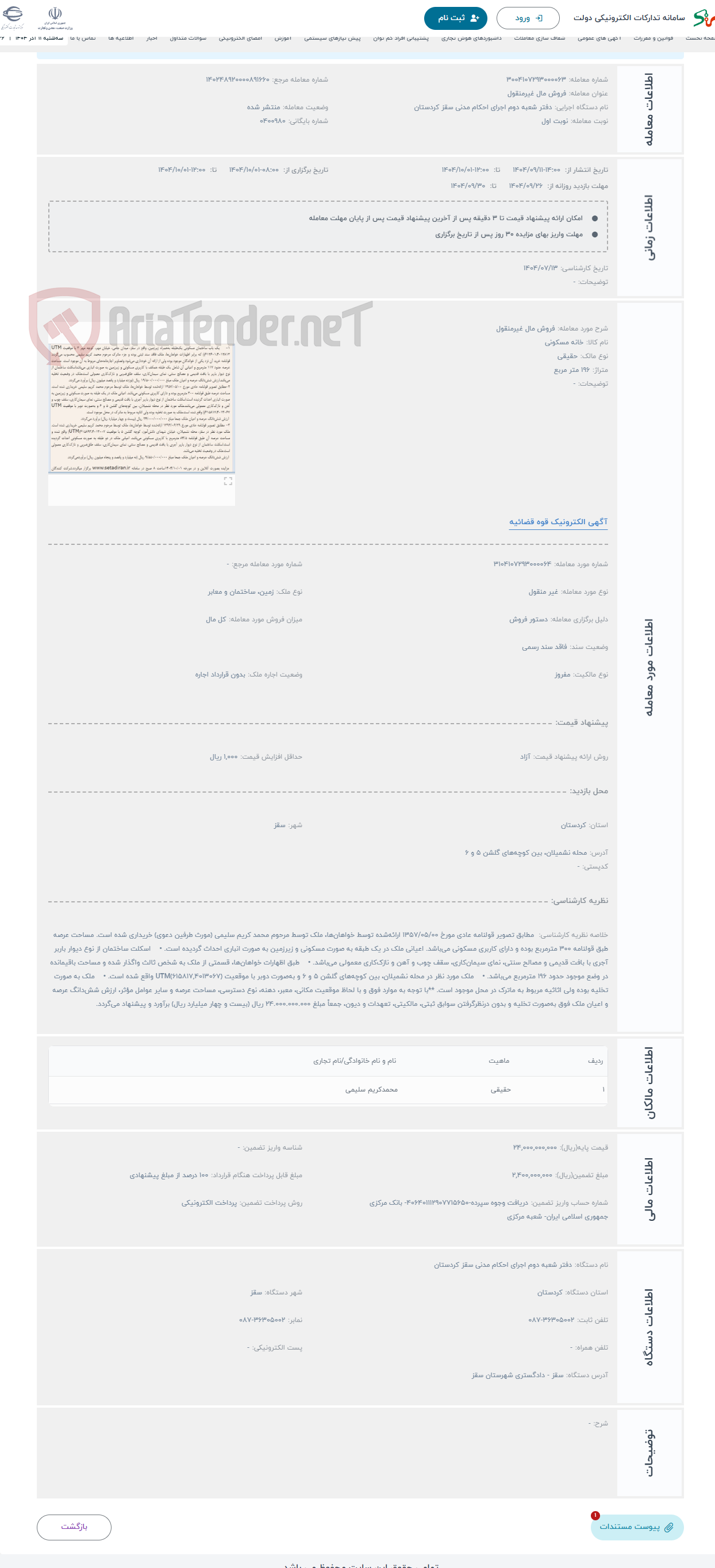 تصویر کوچک آگهی حراج فروش مال غیرمنقول