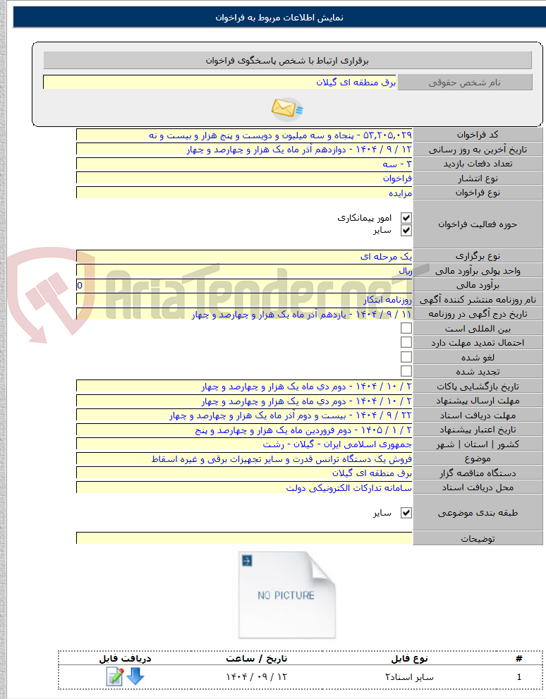 تصویر کوچک آگهی فروش یک دستگاه ترانس قدرت و سایر تجهیزات برقی و غیره اسقاط