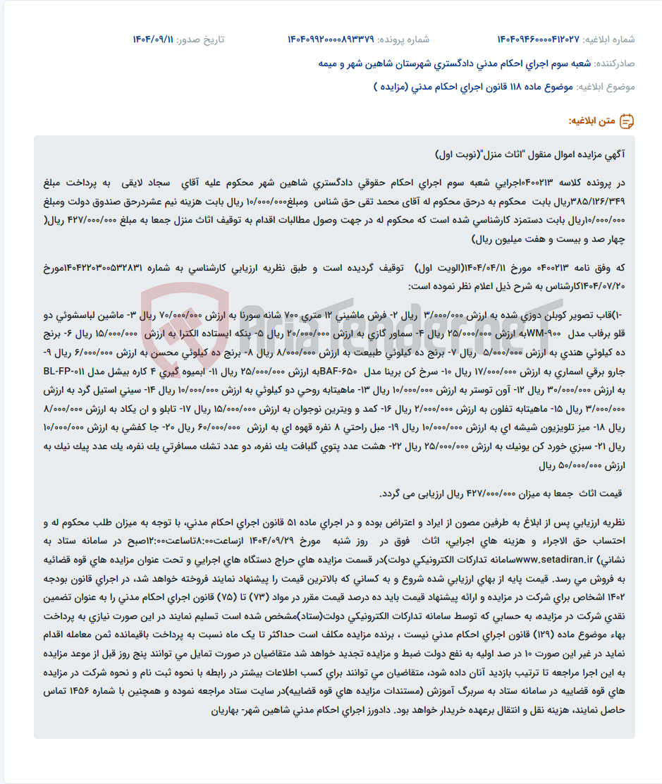تصویر کوچک آگهی موضوع ماده 118 قانون اجرای احکام مدنی (مزایده )