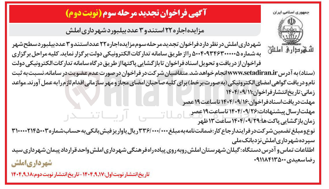 تصویر کوچک آگهی اجاره ۲۲ استند و ۳ عدد بیلبورد