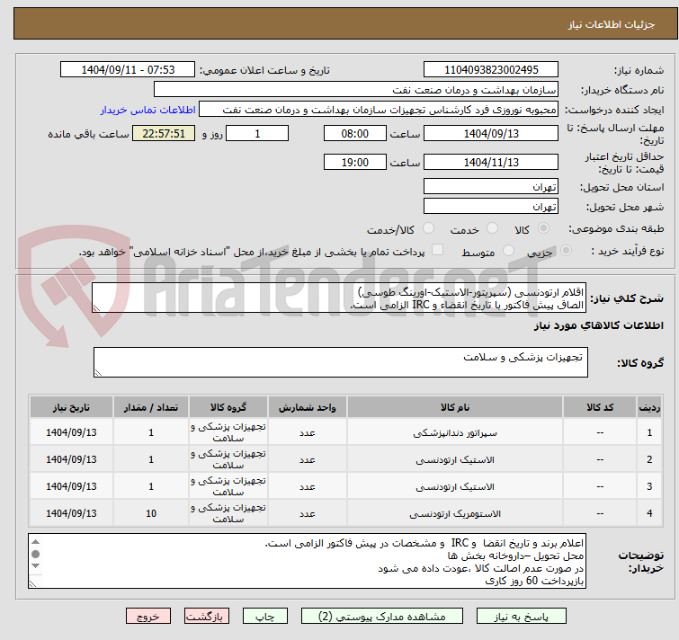 تصویر کوچک آگهی اقلام ارتودنسی (سپریتور-الاستیک-اورینگ طوسی)
الصاق پیش فاکتور با تاریخ انقضاء و IRC الزامی است.