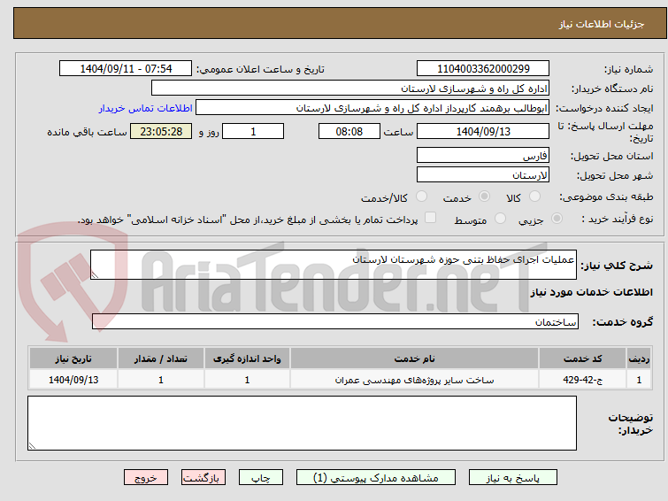 تصویر کوچک آگهی عملیات اجرای حفاظ بتنی حوزه شهرستان لارستان