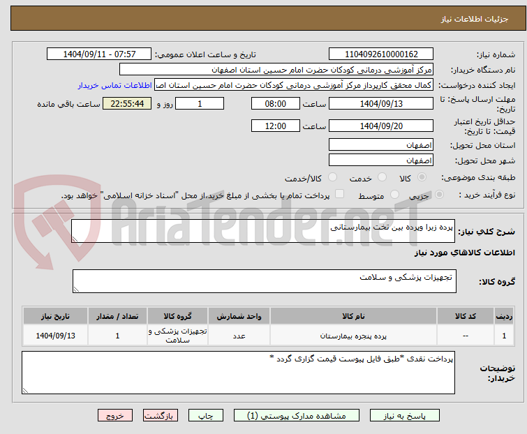 تصویر کوچک آگهی پرده زبرا وپرده بین تخت بیمارستانی