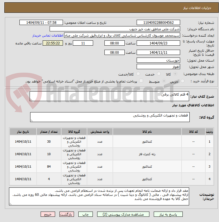 تصویر کوچک آگهی 4 قلم کالالی برقی