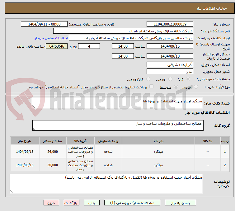 تصویر کوچک آگهی میلگرد آجدار جهت استفاده در پروژه ها