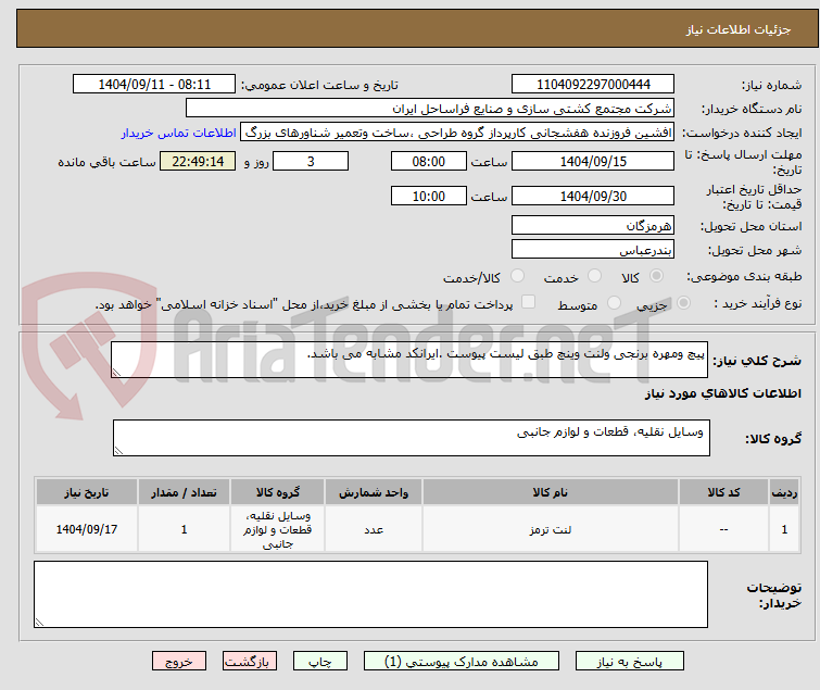تصویر کوچک آگهی پیچ ومهره برنجی ولنت وینچ طبق لیست پیوست .ایرانکد مشابه می باشد.