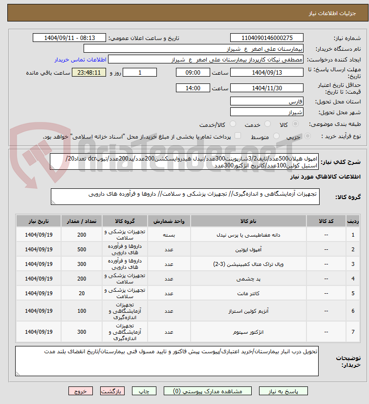 تصویر کوچک آگهی امپول هیلان500عدد/نایف3/2شارپوینت300عدد/نیدل هیدروایسکشن200عدد/پد200عدد/تیوپdcr تعداد20/استیل کولین100عدد/کاتریج انژکتور300عدد