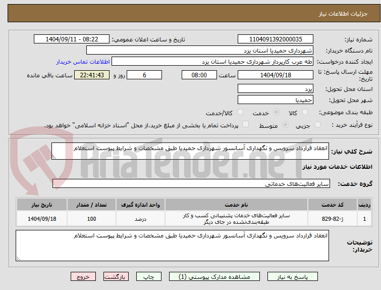 تصویر کوچک آگهی انعقاد قرارداد سرویس و نگهداری آسانسور شهرداری حمیدیا طبق مشخصات و شرایط پیوست استعلام