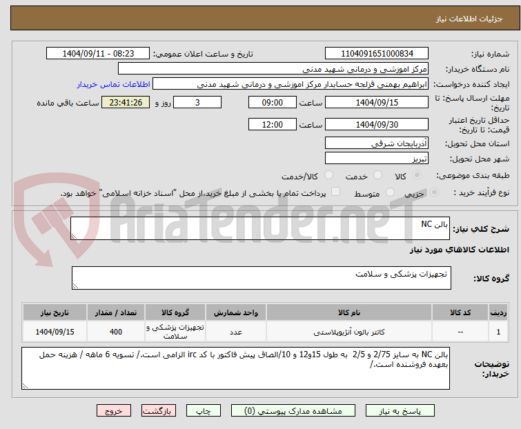 بالن NC