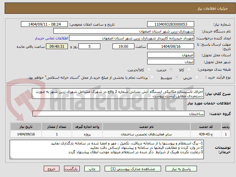 تصویر کوچک آگهی اجرای تاسیسات مکانیکی ایستگاه آتش نشانی شماره 2 واقع در شهرک مشاغل شهری زرین شهر به صورت دستمزدی مطابق لیست پیوست