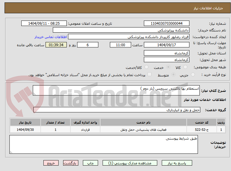 تصویر کوچک آگهی استعلام بها تاکسی سرویس (بار دوم )