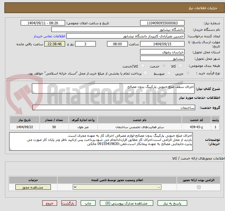 تصویر کوچک آگهی اجرای سقف ضلع جنوبی پارکینگ بدون مصالح