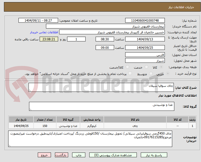 تصویر کوچک آگهی چای سوفیا سیلان