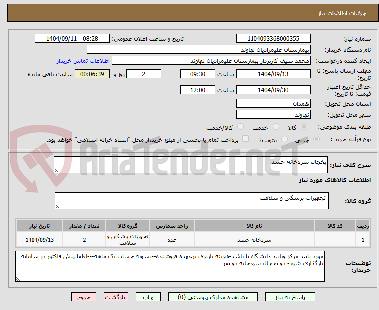 تصویر کوچک آگهی یخچال سردخانه جسد