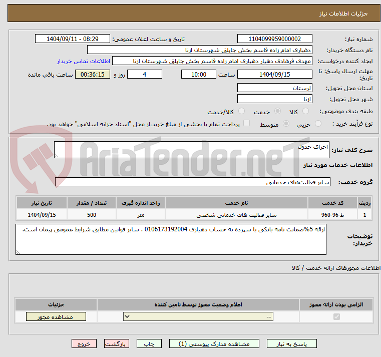 تصویر کوچک آگهی اجرای جدول 