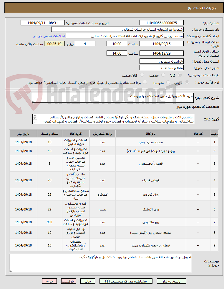 تصویر کوچک آگهی خرید اقلام پروفیل طبق استعلام بها پیوست