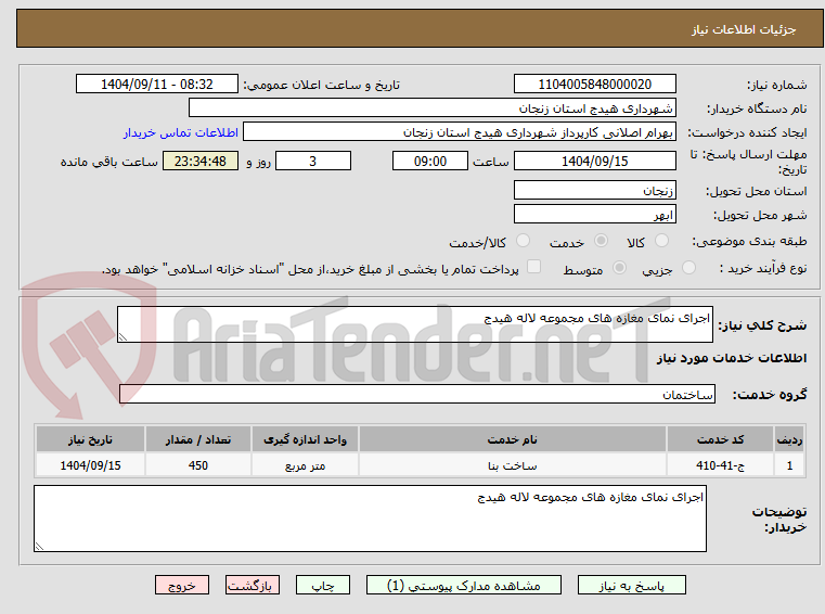تصویر کوچک آگهی اجرای نمای مغازه های مجموعه لاله هیدج
