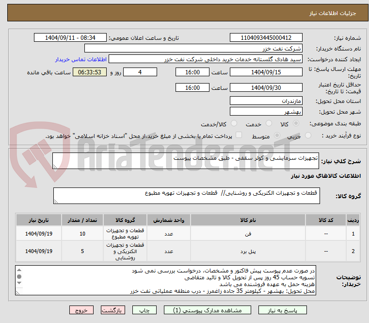 تصویر کوچک آگهی تجهیزات سرمایشی و کولر سقفی - طبق مشخصات پیوست