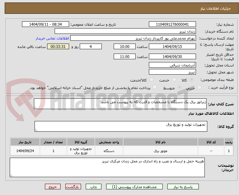 تصویر کوچک آگهی ژنراتور برق یک دستگاه با مشخصات و قدرت که به پیوست می باشد