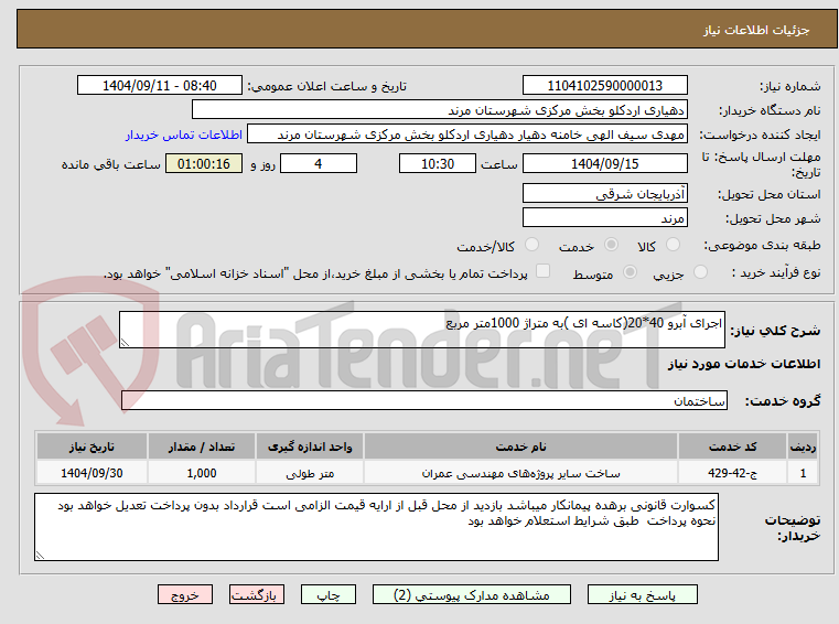 تصویر کوچک آگهی اجرای آبرو 40*20(کاسه ای )به متراژ 1000متر مربع
