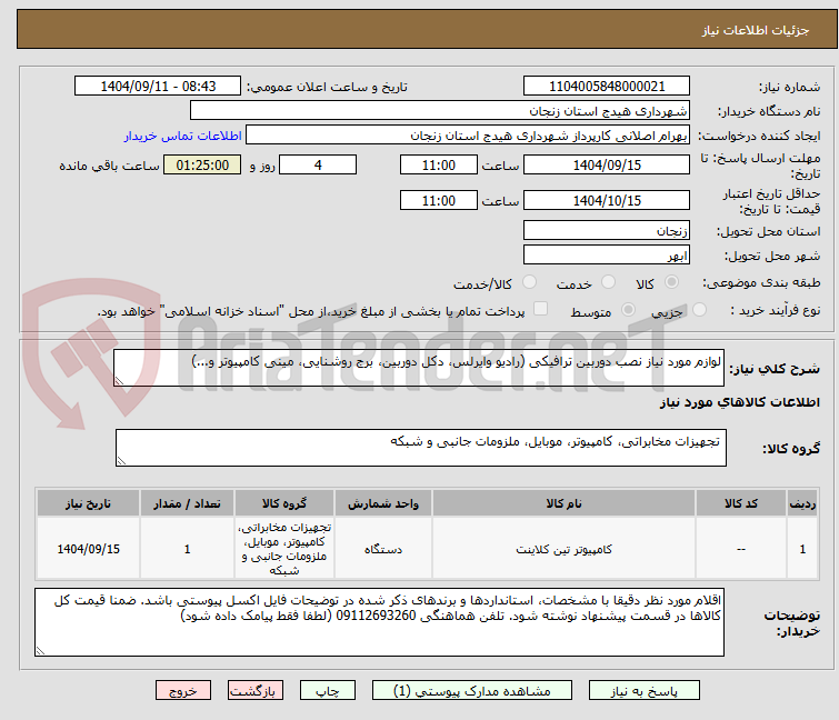 تصویر کوچک آگهی لوازم مورد نیاز نصب دوربین ترافیکی (رادیو وایرلس، دکل دوربین، برج روشنایی، مینی کامپیوتر و...)