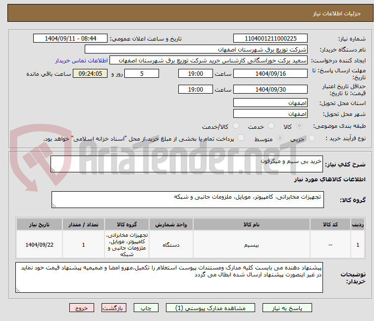 تصویر کوچک آگهی خرید بی سیم و میکرفون