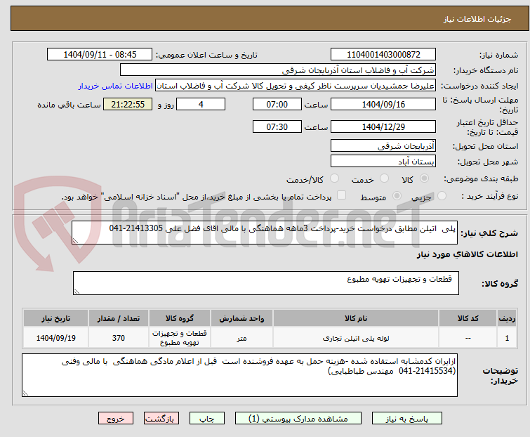 تصویر کوچک آگهی پلی  اتیلن مطابق درخواست خرید-پرداخت 3ماهه هماهنگی با مالی اقای فضل علی 21413305-041