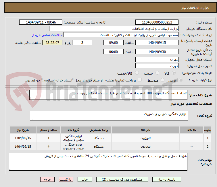 تصویر کوچک آگهی تعداد 1 دستگاه تلویزیون 100 اینج و 4 عدد 55 اینج طبق مشخصات فایل پیوست