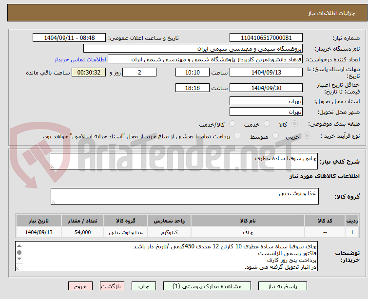تصویر کوچک آگهی چایی سوفیا ساده عطری