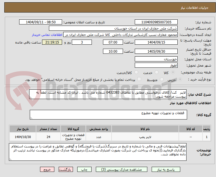 تصویر کوچک آگهی لاینر کت/ کالای درخواستی مطابق با تقاضای 0432383 شماره می باشد . ایران کد مشابه است. لطفاً به پیوست مراجعه شود.