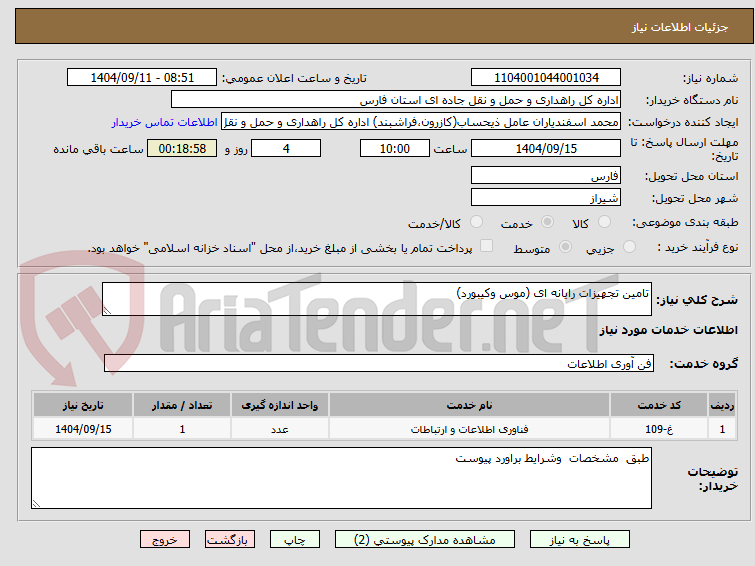 تصویر کوچک آگهی تامین تجهیزات رایانه ای (موس وکیبورد)