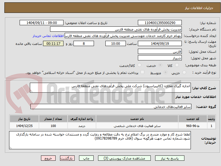 تصویر کوچک آگهی اندازه گیری مخازن (کالیبراسیون) شرکت ملی پخش فرآوردهای نفتی منطقه فارس
