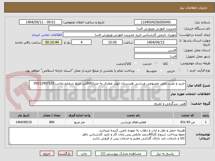 تصویر کوچک آگهی خرید و نصب چمن مصنوعی ورزشی هنرستان ابوذر غفاری به متراژ800متر مربع شماره تماس 09212907133