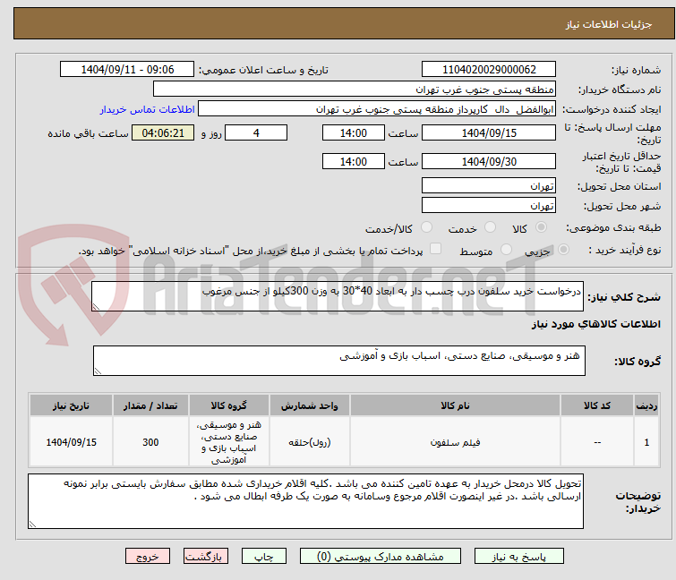 درخواست خرید سلفون درب چسب دار به ابعاد 40*30 به وزن 300کیلو از جنس مرغوب