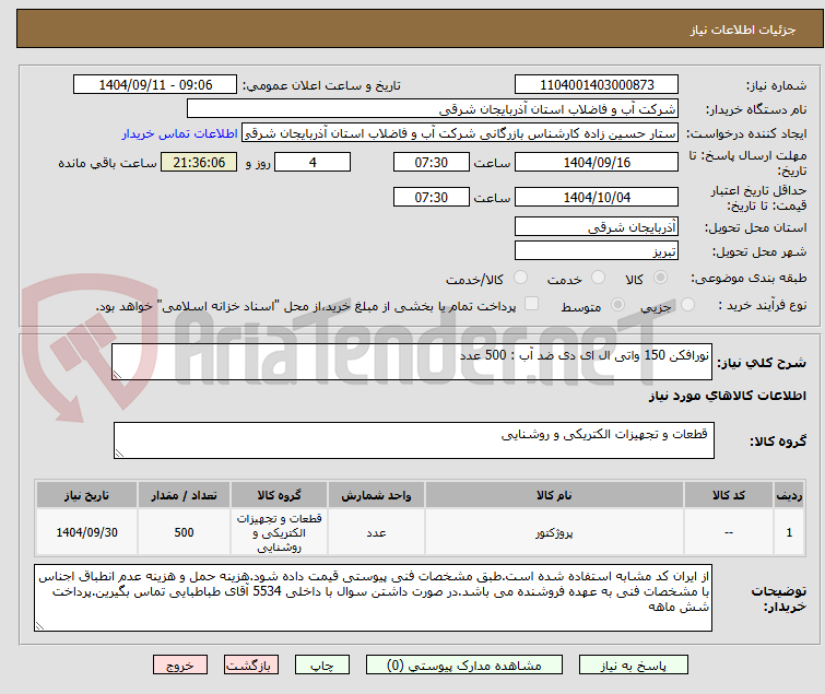تصویر کوچک آگهی نورافکن 150 واتی ال ای دی ضد آب : 500 عدد