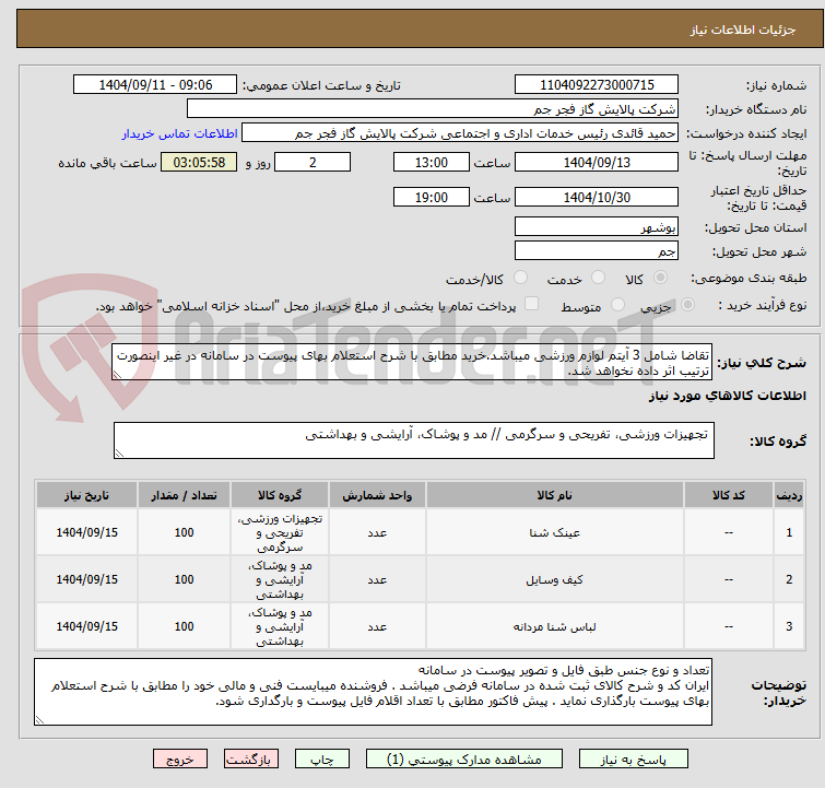 تصویر کوچک آگهی تقاضا شامل 3 آیتم لوازم ورزشی میباشد.خرید مطابق با شرح استعلام بهای پیوست در سامانه در غیر اینصورت ترتیب اثر داده نخواهد شد. 