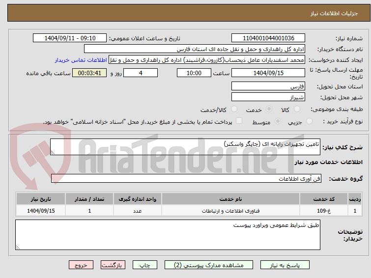 تصویر کوچک آگهی تامین تجهیزات رایانه ای (چاپگر واسکنر)