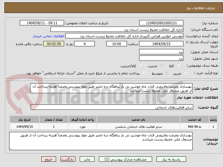 تصویر کوچک آگهی بهسازی ومرمت ولایروبی قنات چاه موشیر نی باز پناهگاه ذره انجیر طبق موار پیوستی وضمنا"هزینه پرداخت آن از طریق صندوق ملی محیط زیست میباشد