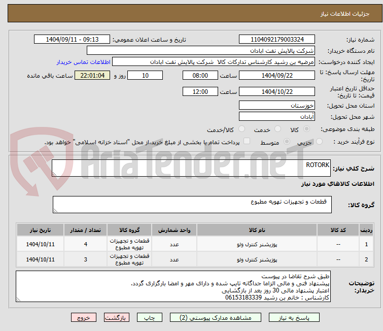 تصویر کوچک آگهی ROTORK
