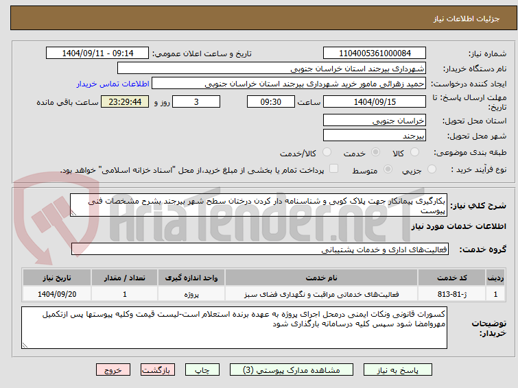 تصویر کوچک آگهی بکارگیری پیمانکار جهت پلاک کوبی و شناسنامه دار کردن درختان سطح شهر بیرجند بشرح مشخصات فنی پیوست