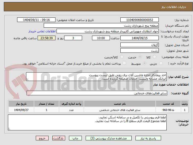 تصویر کوچک آگهی اخذ پیمانکار اجاره ماشین آلات برف روبی طبق لیست پیوست
ایرانکد مشابه ولیست خدمات ضمیمه گردیده است.