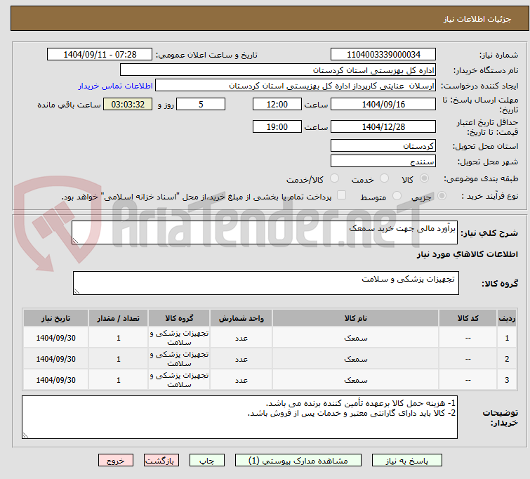 تصویر کوچک آگهی برآورد مالی جهت خرید سمعک
